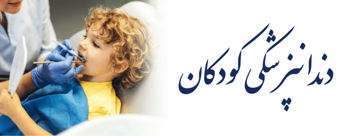 دندانپزشکی کودکان دندانپزشکی کودکان