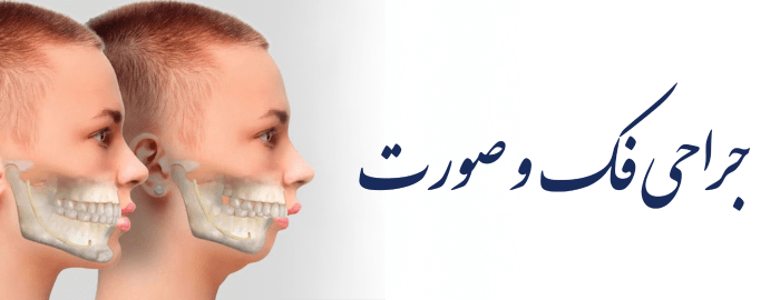 جراحی فک و صورت جراحی فک و صورت