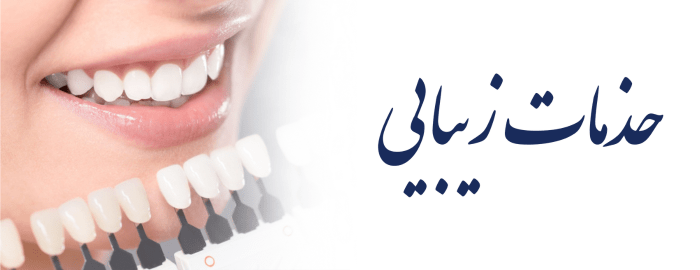 خدمات زیبایی خدمات زیبایی